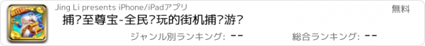 おすすめアプリ 捕鱼至尊宝-全民疯玩的街机捕鱼游戏