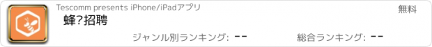 おすすめアプリ 蜂巢招聘