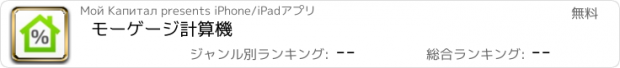 おすすめアプリ モーゲージ計算機