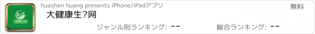 おすすめアプリ 大健康生态网