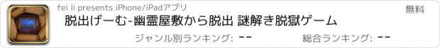 おすすめアプリ 脱出げーむ-幽霊屋敷から脱出 謎解き脱獄ゲーム