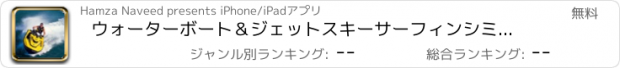 おすすめアプリ ウォーターボート＆ジェットスキーサーフィンシミュレーター