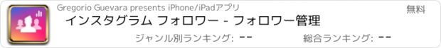 おすすめアプリ インスタグラム フォロワー - フォロワー管理