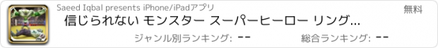 おすすめアプリ 信じられない モンスター スーパーヒーロー リング 戦い