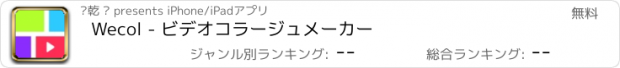 おすすめアプリ Wecol - ビデオコラージュメーカー