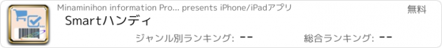 おすすめアプリ Smartハンディ