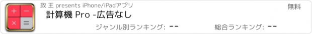 おすすめアプリ 計算機 Pro -広告なし