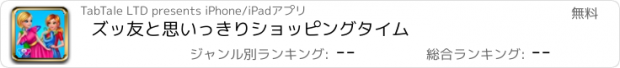 おすすめアプリ ズッ友と思いっきりショッピングタイム