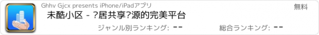 おすすめアプリ 未酷小区 - 邻居共享资源的完美平台