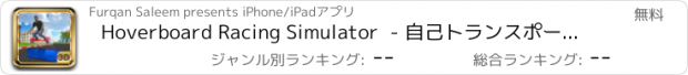 おすすめアプリ Hoverboard Racing Simulator  - 自己トランスポーター3D