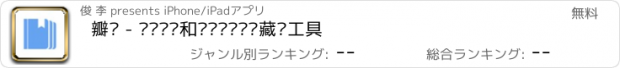 おすすめアプリ 瓣读 - 读书笔记和阅读计划书评藏书工具