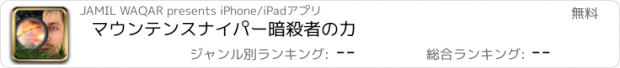 おすすめアプリ マウンテンスナイパー暗殺者の力