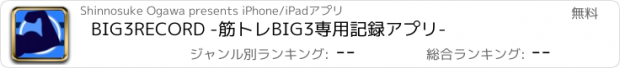 おすすめアプリ BIG3RECORD -筋トレBIG3専用記録アプリ-