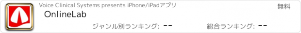 おすすめアプリ OnlineLab