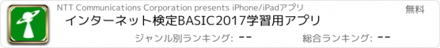 おすすめアプリ インターネット検定BASIC2017学習用アプリ