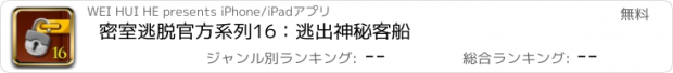 おすすめアプリ 密室逃脱官方系列16：逃出神秘客船