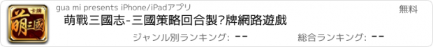 おすすめアプリ 萌戰三國志-三國策略回合製卡牌網路遊戲