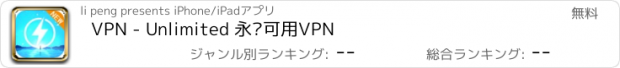 おすすめアプリ VPN - Unlimited 永远可用VPN