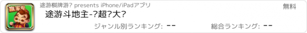 おすすめアプリ 途游斗地主-赢超级大奖