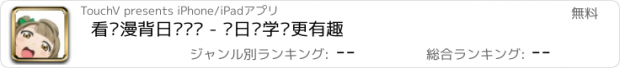 おすすめアプリ 看动漫背日语单词 - 让日语学习更有趣