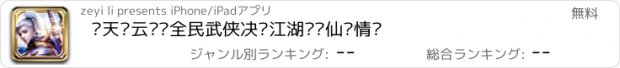 おすすめアプリ 择天风云录—全民武侠决战江湖开启仙剑情缘