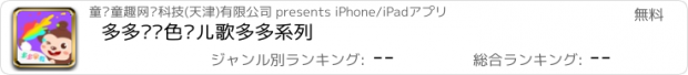 おすすめアプリ 多多认颜色—儿歌多多系列