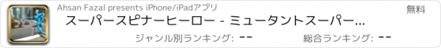 おすすめアプリ スーパースピナーヒーロー - ミュータントスーパーパワー