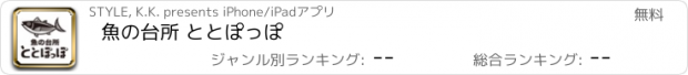 おすすめアプリ 魚の台所 ととぽっぽ