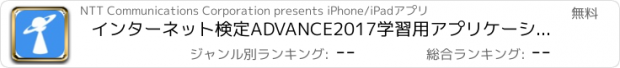 おすすめアプリ インターネット検定ADVANCE2017学習用アプリケーション