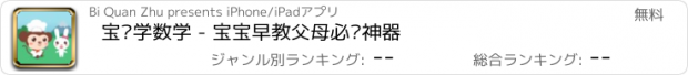 おすすめアプリ 宝贝学数学 - 宝宝早教父母必备神器