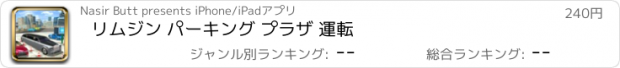 おすすめアプリ リムジン パーキング プラザ 運転