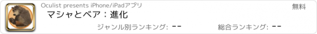 おすすめアプリ マシャとベア：進化