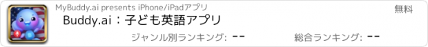 おすすめアプリ Buddy.ai：子ども英語アプリ