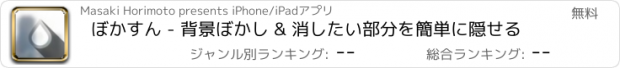 おすすめアプリ ぼかすん - 背景ぼかし & 消したい部分を簡単に隠せる