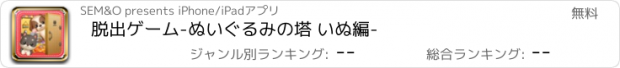 おすすめアプリ 脱出ゲーム-ぬいぐるみの塔 いぬ編-