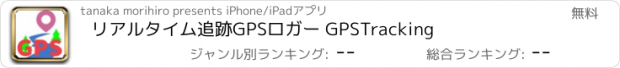 おすすめアプリ リアルタイム追跡GPSロガー GPSTracking