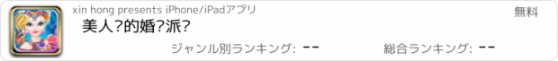 おすすめアプリ 美人鱼的婚纱派对