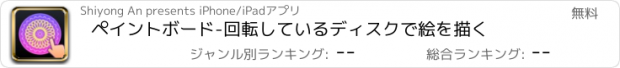 おすすめアプリ ペイントボード-回転しているディスクで絵を描く