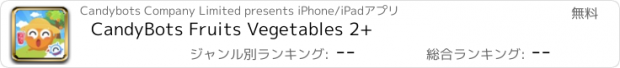 おすすめアプリ CandyBots Fruits Vegetables 2+