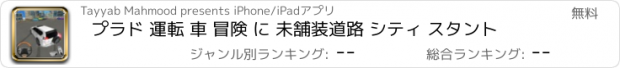 おすすめアプリ プラド 運転 車 冒険 に 未舗装道路 シティ スタント