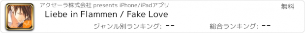 おすすめアプリ Liebe in Flammen / Fake Love