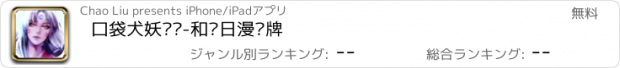 おすすめアプリ 口袋犬妖传说-和风日漫卡牌