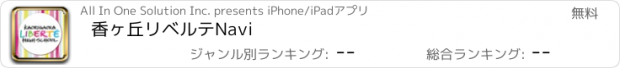 おすすめアプリ 香ヶ丘リベルテNavi