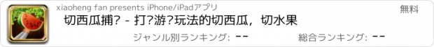 おすすめアプリ 切西瓜捕鱼 - 打鱼游戏玩法的切西瓜，切水果