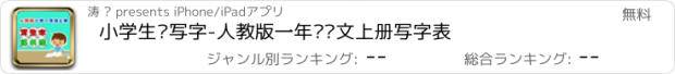 おすすめアプリ 小学生练写字-人教版一年级语文上册写字表