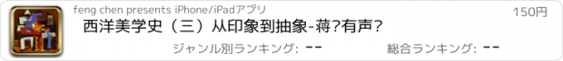 おすすめアプリ 西洋美学史（三）从印象到抽象-蒋勋有声书