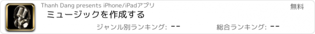 おすすめアプリ ミュージックを作成する