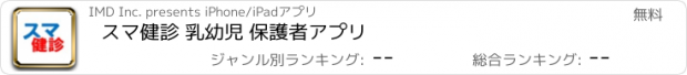 おすすめアプリ スマ健診 乳幼児 保護者アプリ