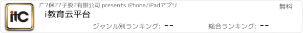 おすすめアプリ i教育云平台