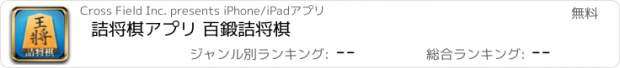 おすすめアプリ 詰将棋アプリ 百鍛詰将棋